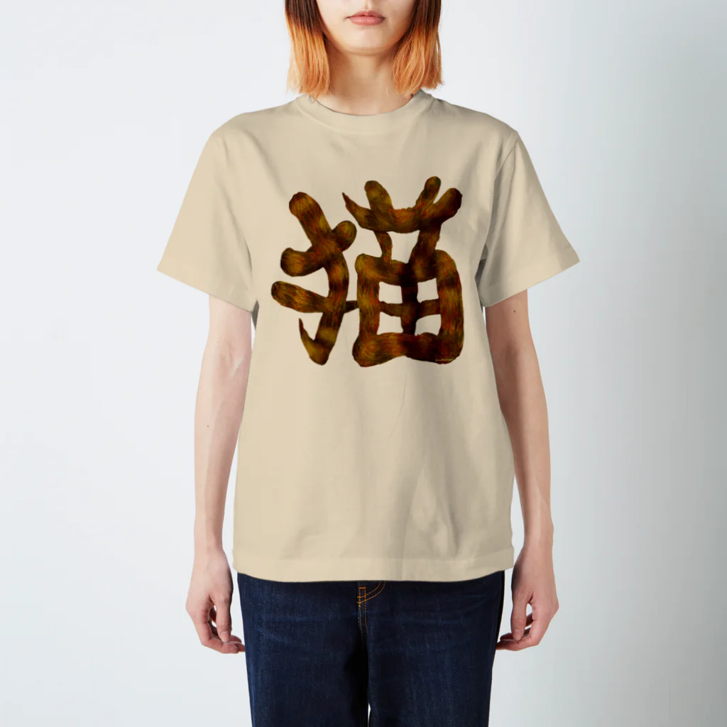 Washiemon and Ai-chan's Shopの猫文字 Regular Fit T-Shirt