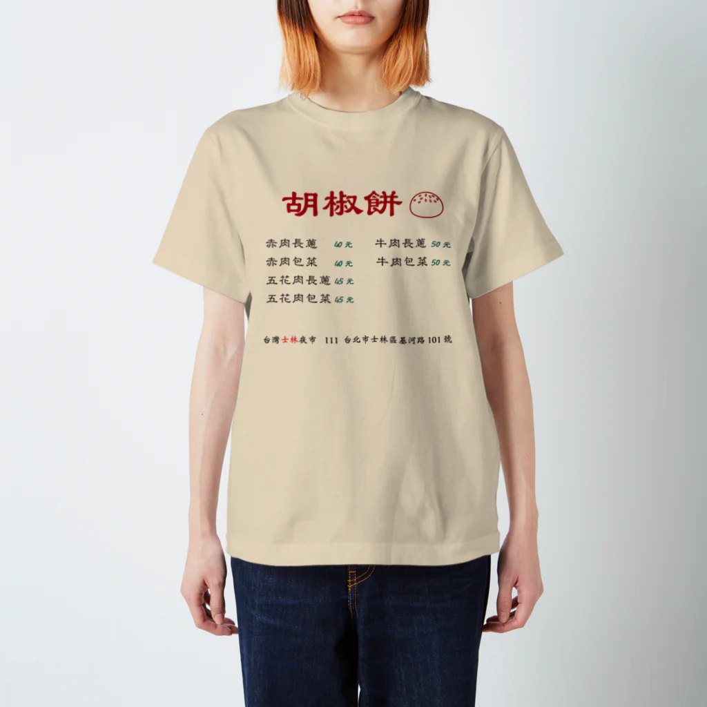 架空台湾物語の台灣士林夜市：胡椒餅 スタンダードTシャツ