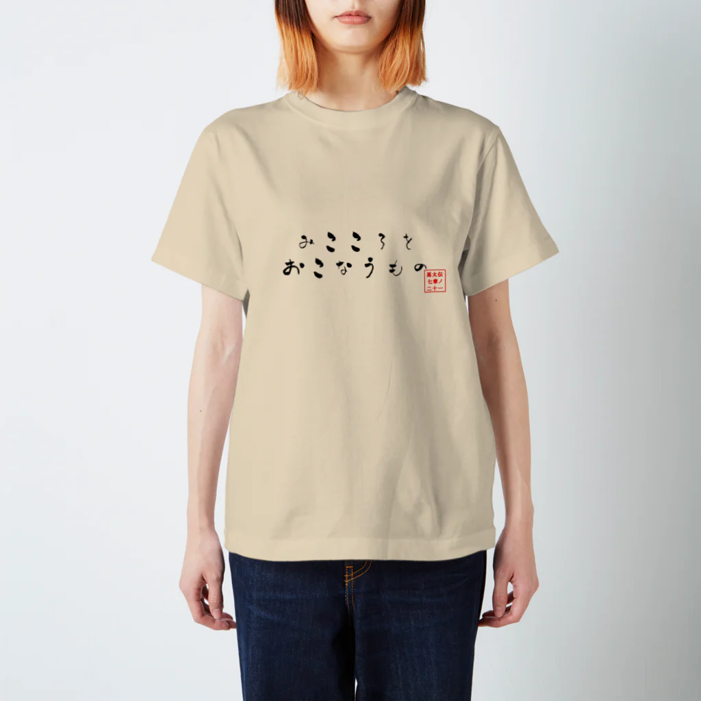 みことばデザイン　ヒカリノコの御心を行う者 スタンダードTシャツ