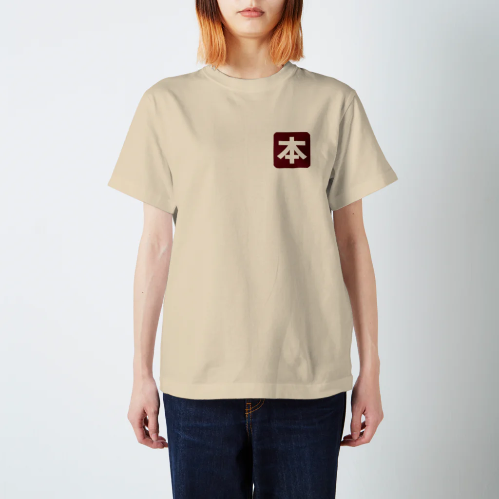 KAWAGOE GRAPHICSの本が好きなもので スタンダードTシャツ