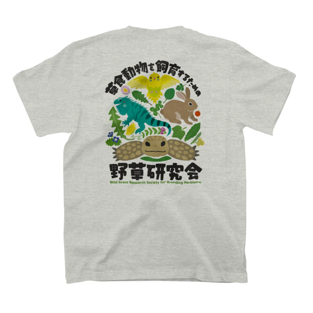 はやしりえの草食動物を飼育するための野草研究会 スタンダードTシャツの裏面