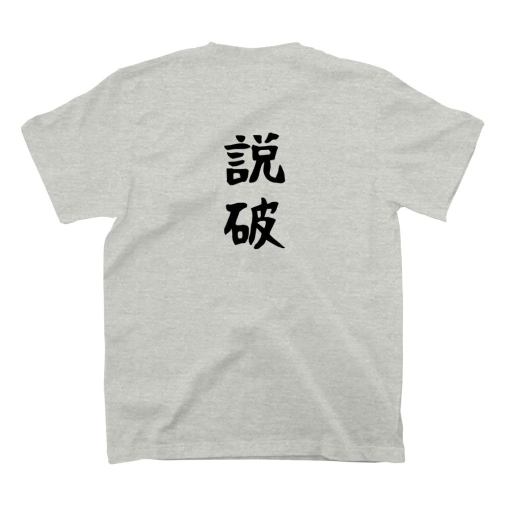 しまのなかまfromIRIOMOTEの什麽生／説破（そもさん／せっぱ） Regular Fit T-Shirtの裏面