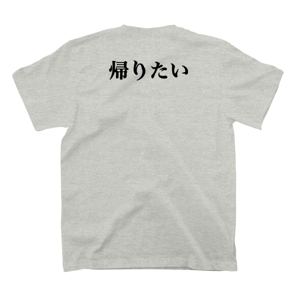 のん＠雑記・おかいつブロガーの帰りたい スタンダードTシャツの裏面