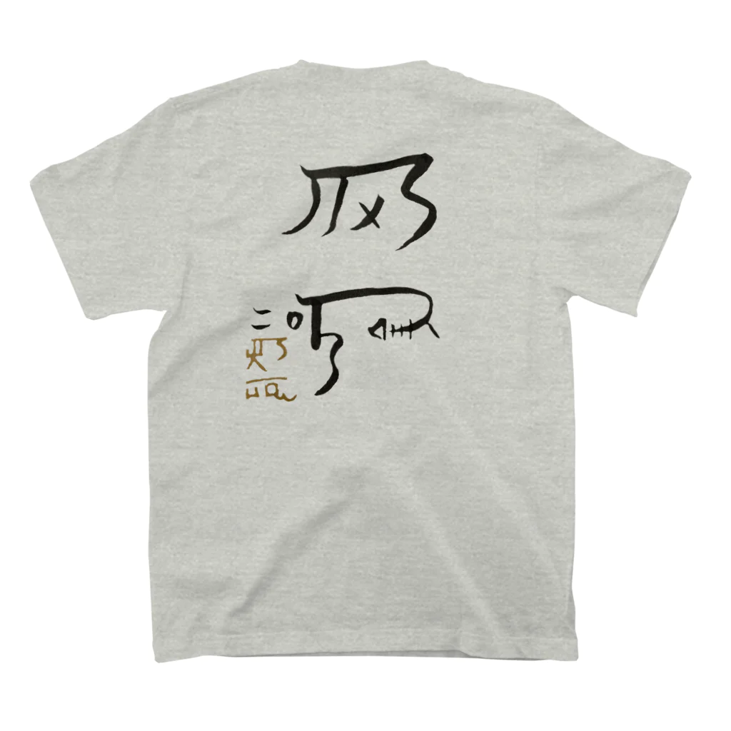 あろショップの龍体文字！【健康運アップ】 スタンダードTシャツの裏面