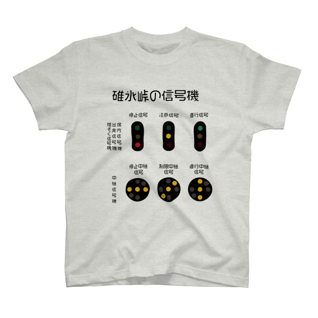 新商品PTオリジナルショップの碓氷峠の信号機 スタンダードTシャツ