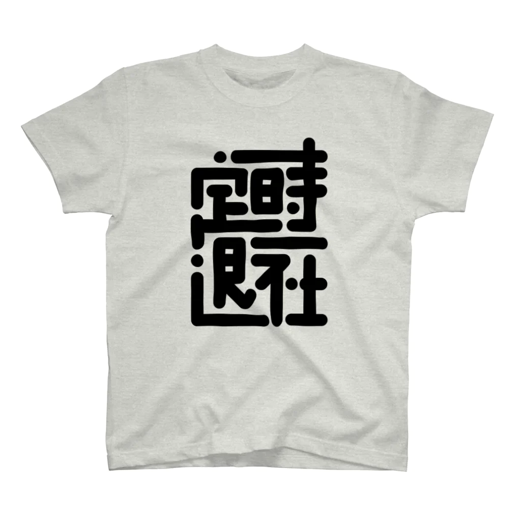 ポキオの定時退社 スタンダードTシャツ