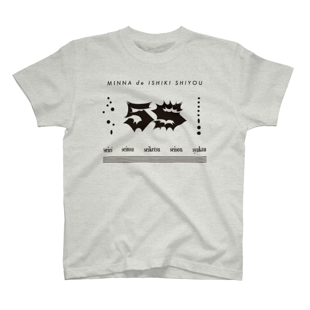 imarieの5S-整理・整頓・清潔・清掃・習慣- スタンダードTシャツ