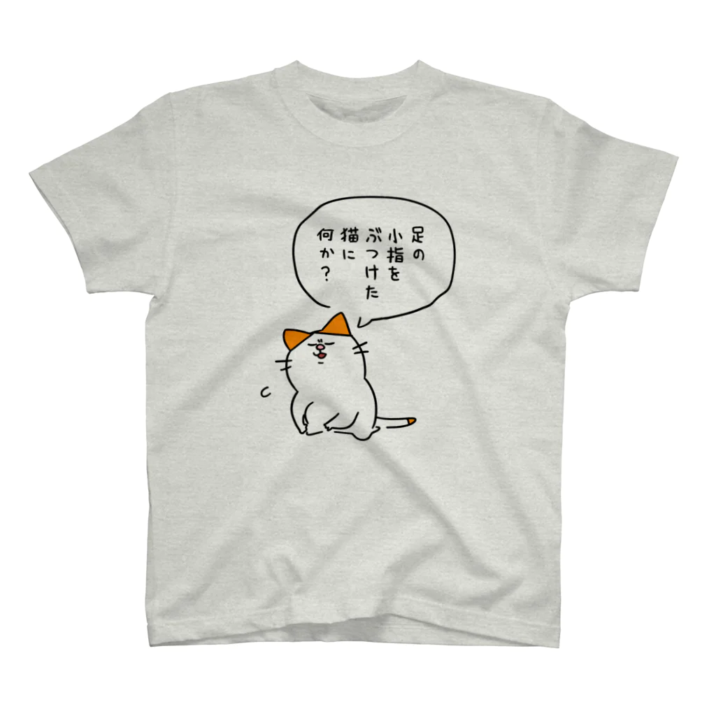 ABURIの足の小指をぶつけた猫 スタンダードTシャツ