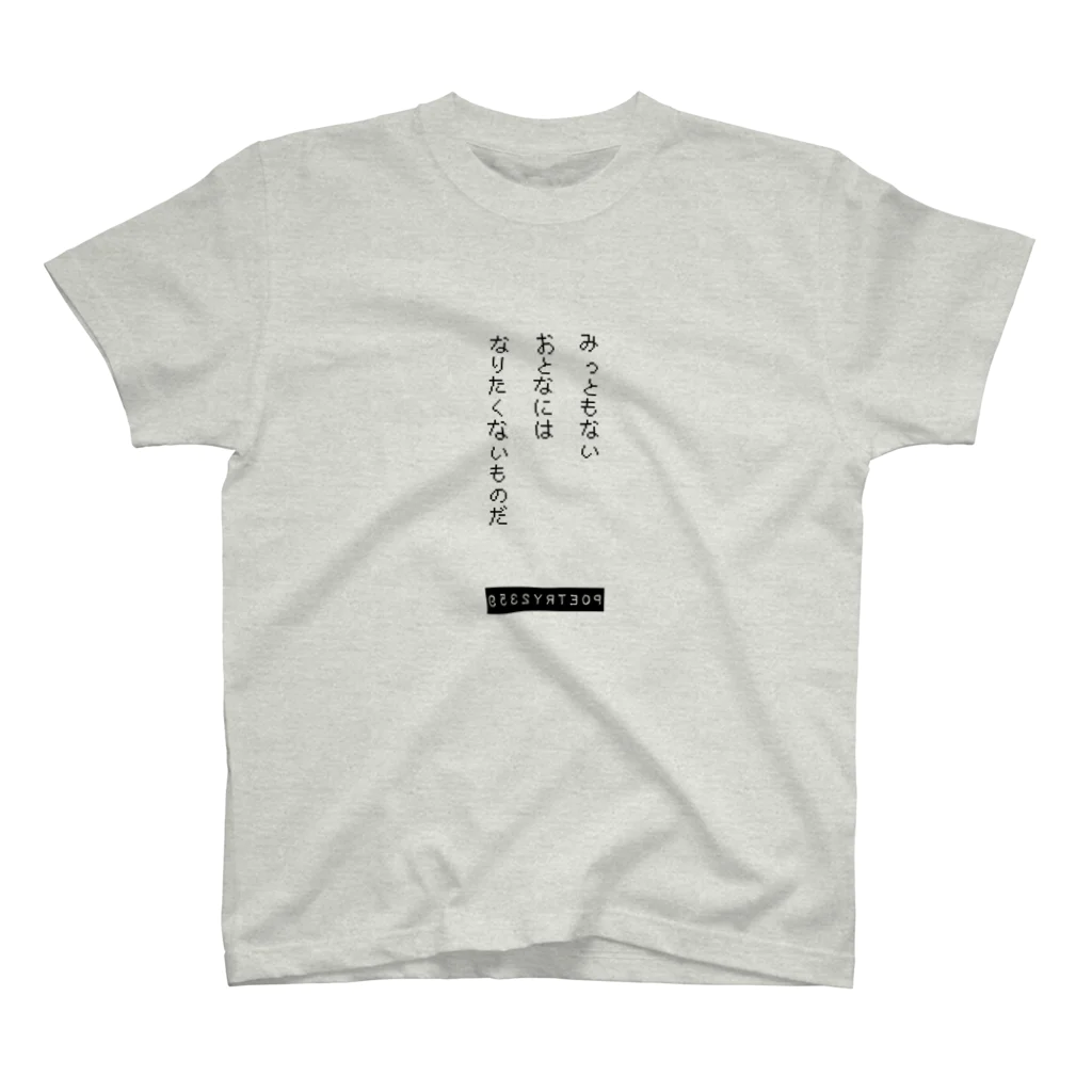 稀有のみっともないおとなにはなりたくないものだ スタンダードTシャツ