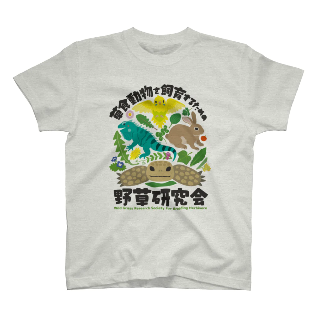 はやしりえの草食動物を飼育するための野草研究会 スタンダードTシャツ