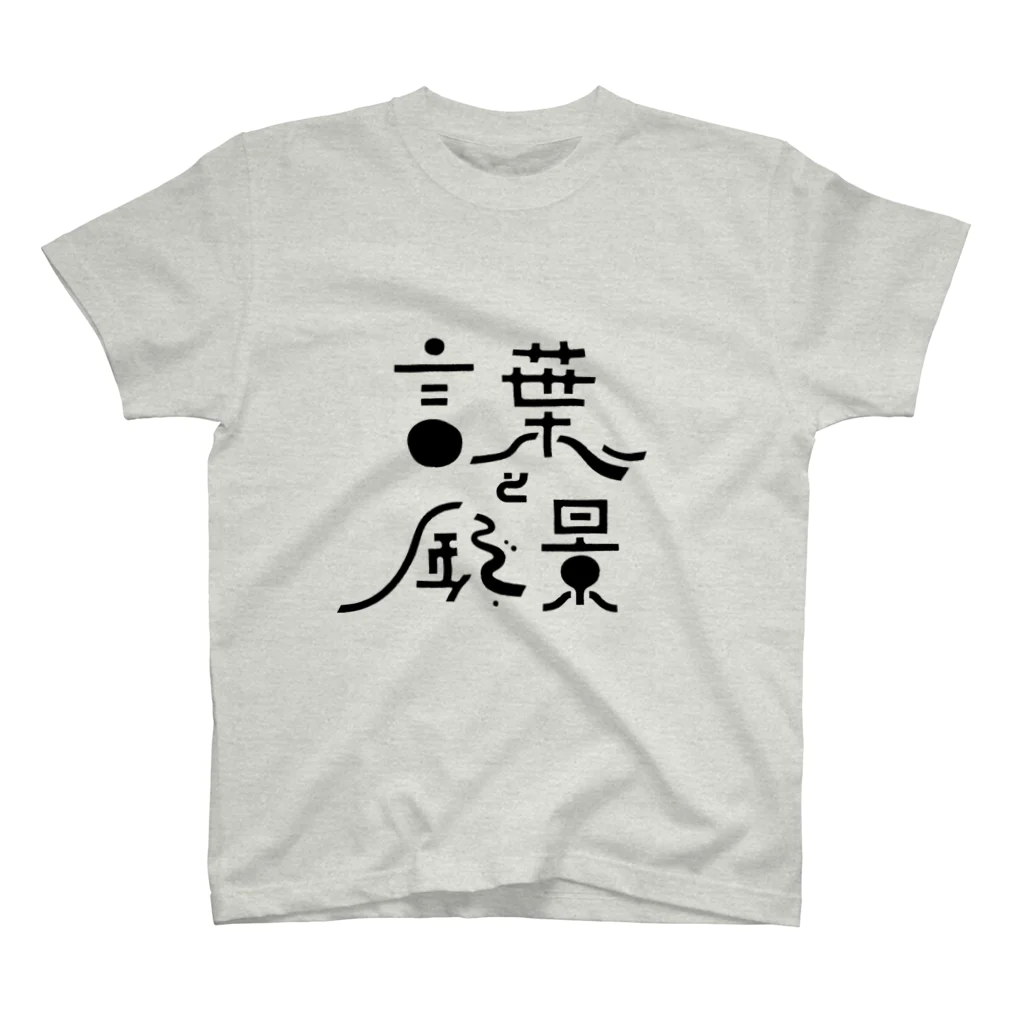 塩船（知多デザイン事務所）の言葉と風景（ロゴのみ） スタンダードTシャツ