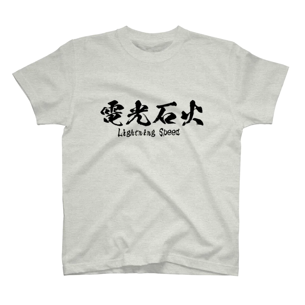 日本語Ｔシャツの電光石火 티셔츠