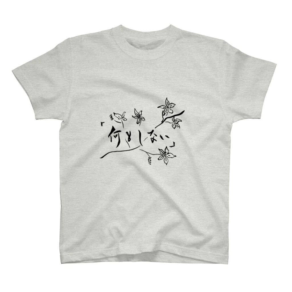 一筆逸品の何もしない スタンダードTシャツ