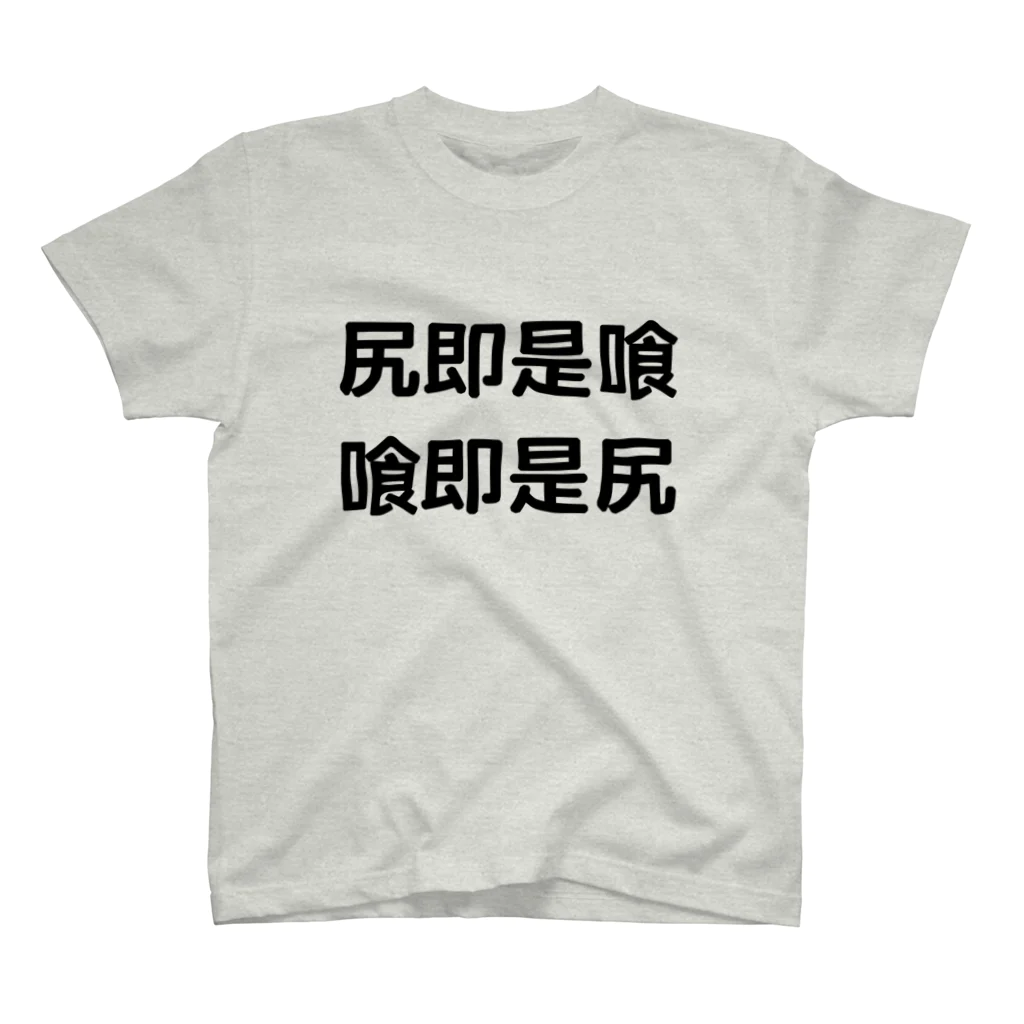 the Blue Matterの尻即是喰 喰即是尻 TEE スタンダードTシャツ