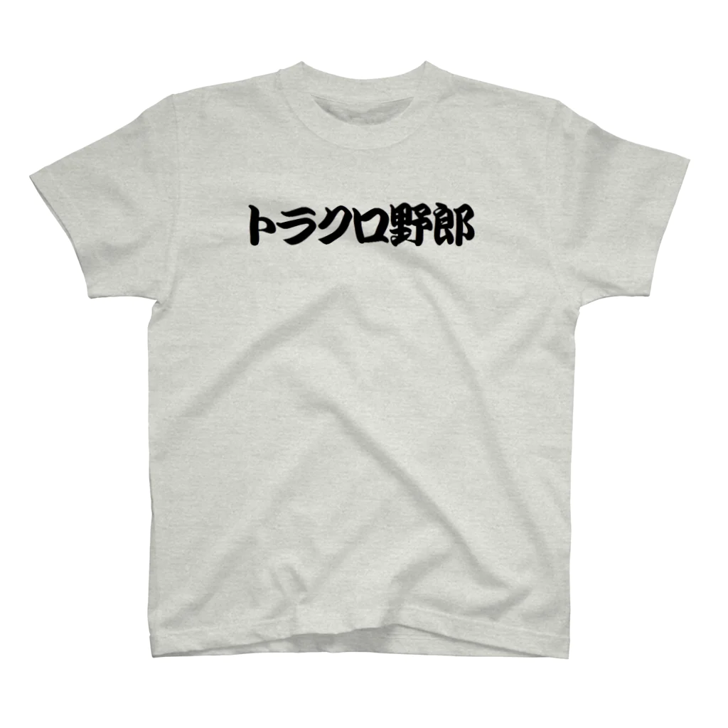 山と自転車　いっぽのトラクロ野郎 スタンダードTシャツ