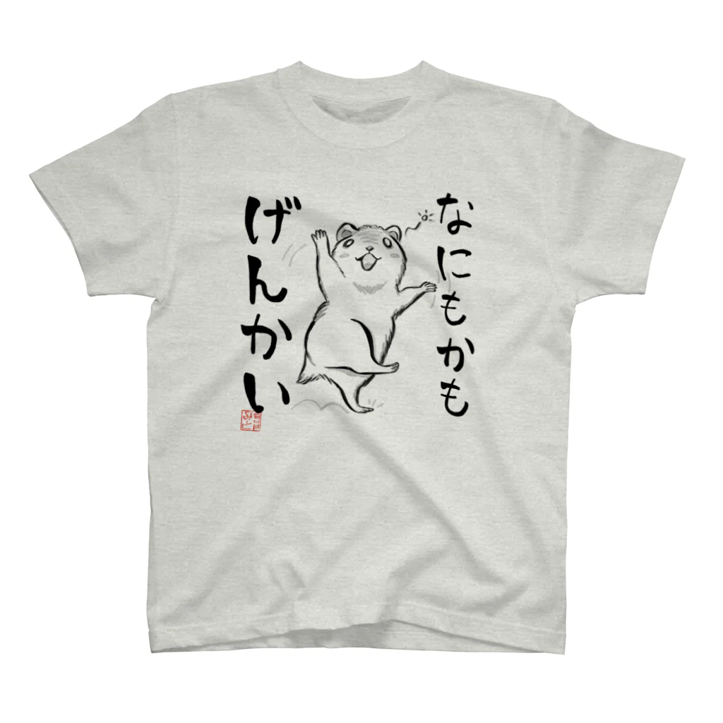 倉戸みとのなにもかも限界のときに着るやつ スタンダードTシャツ