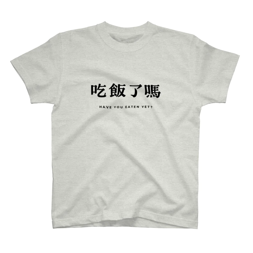 yupongiのメシ食った？ スタンダードTシャツ