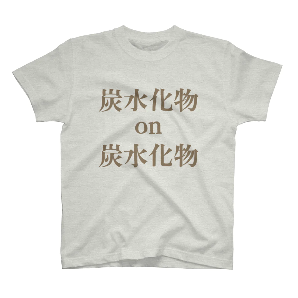 黒髭工房の炭水化物×炭水化物 スタンダードTシャツ