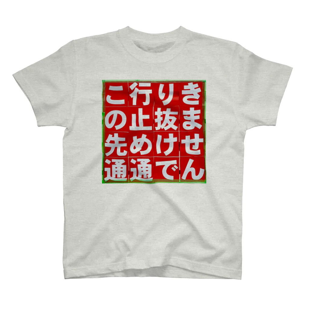 平凡な毎日｡の通行止め Regular Fit T-Shirt