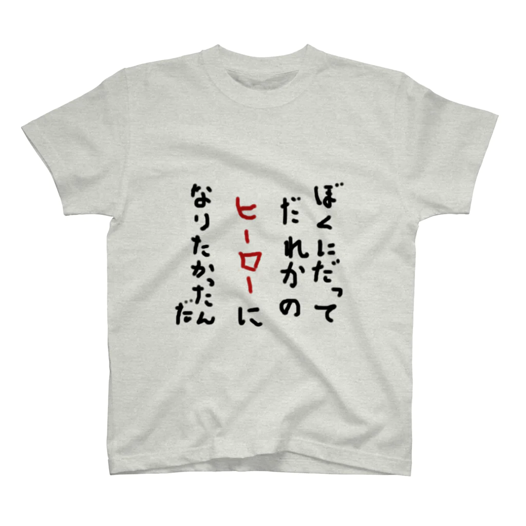 がらがらの僕だって誰かのヒーローになりたかったんだ スタンダードTシャツ