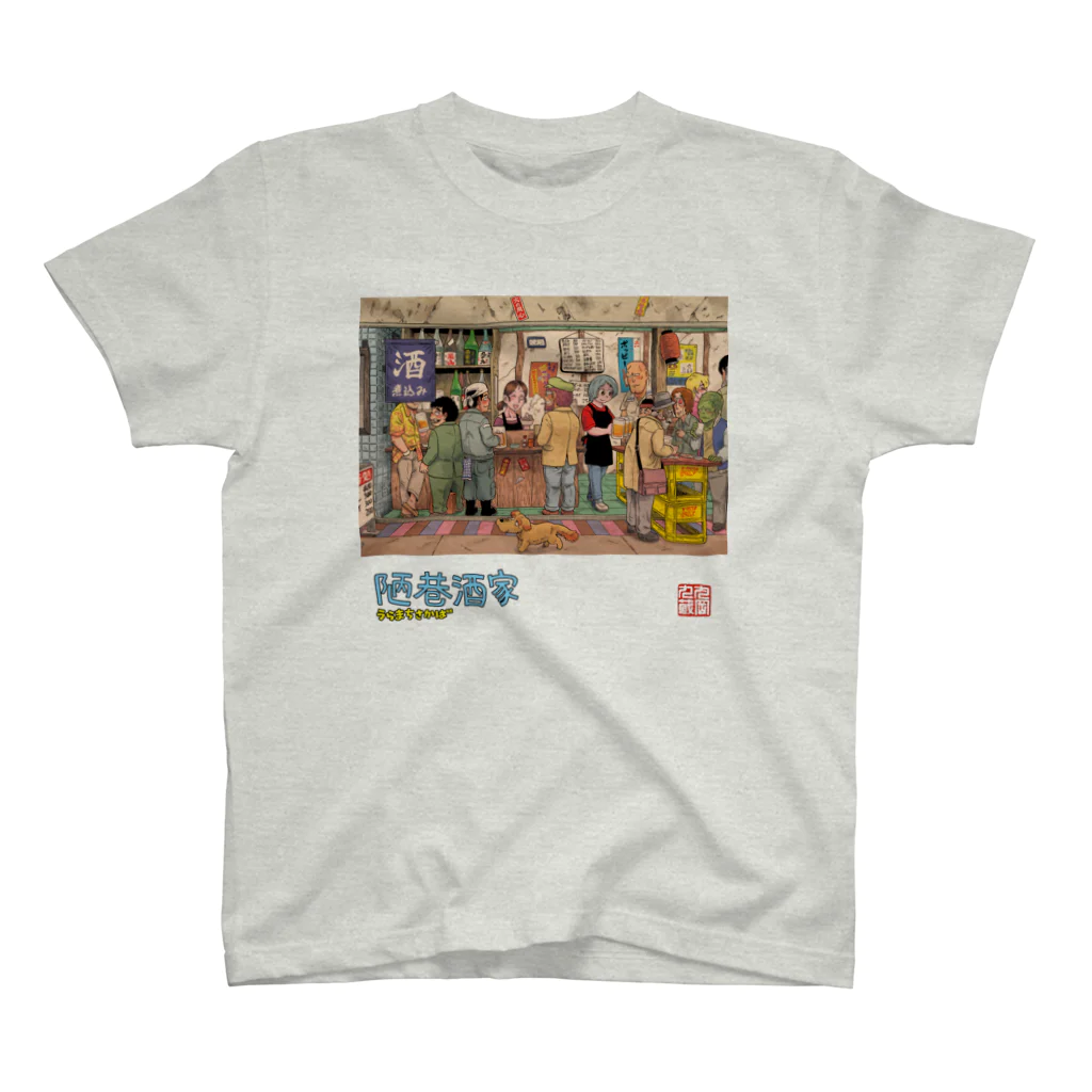 丸岡九蔵の陋巷酒家３表紙 スタンダードTシャツ