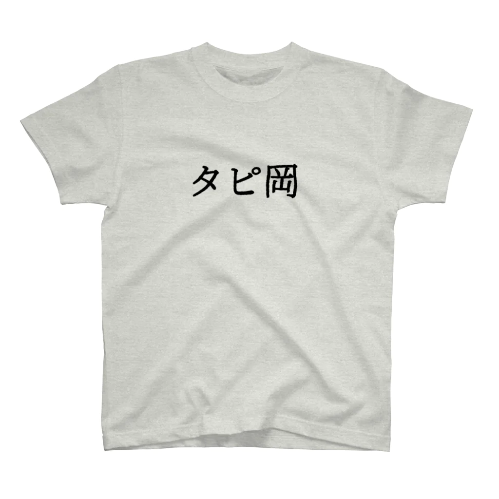 すとろべりーガムFactoryのタピ岡 Regular Fit T-Shirt