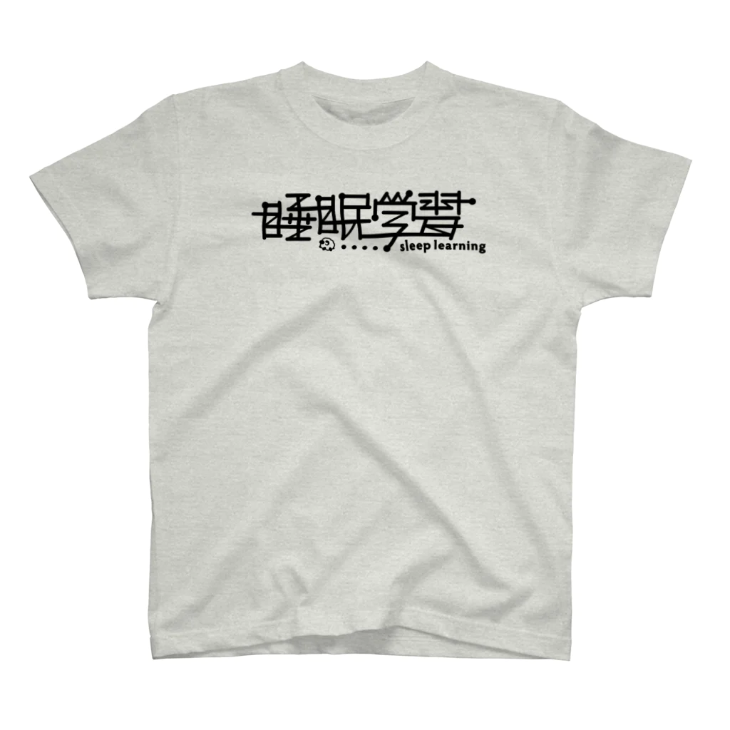 吉田大成の睡眠学習〜Sleep Learning〜 スタンダードTシャツ