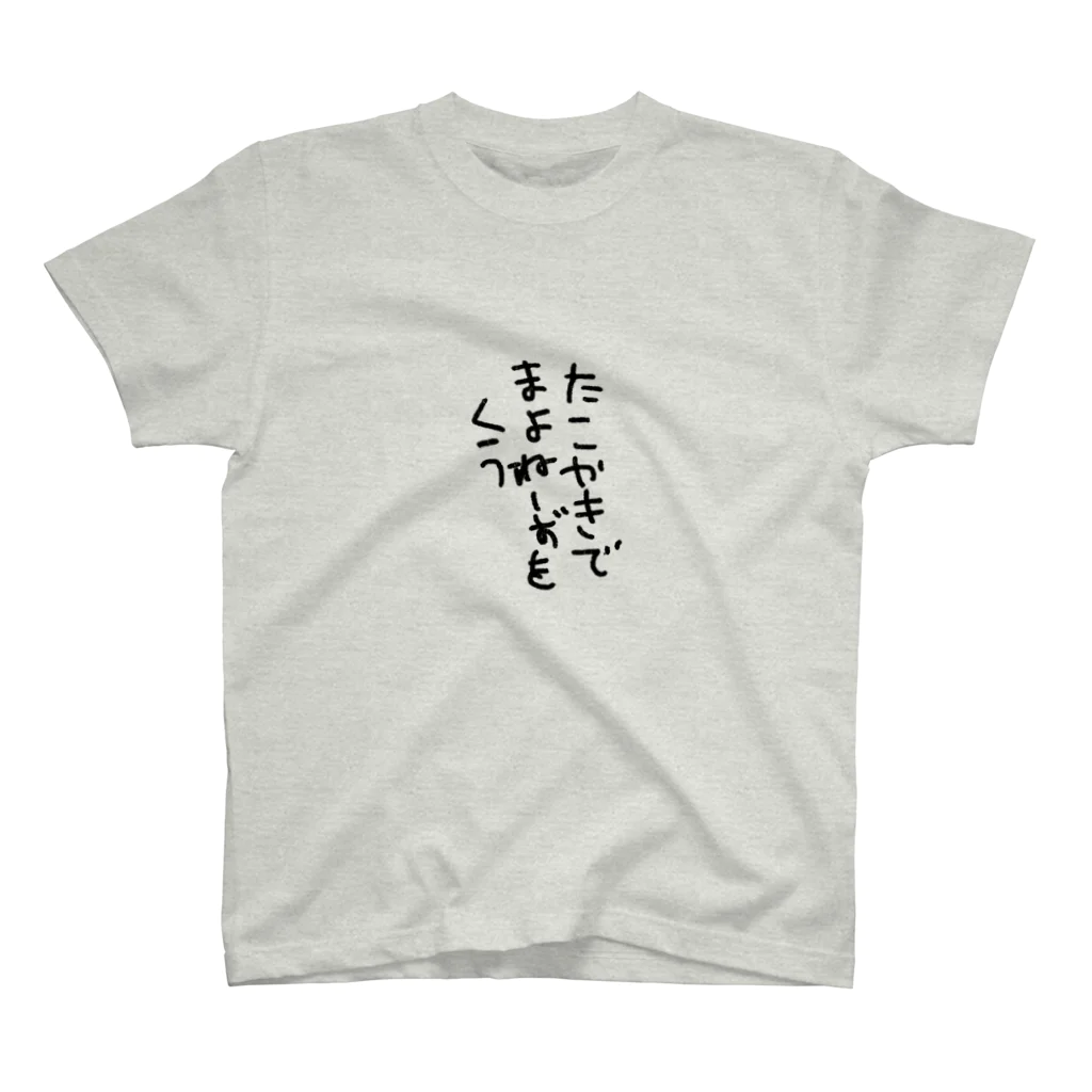 たちをのマヨネーズが主役 スタンダードTシャツ