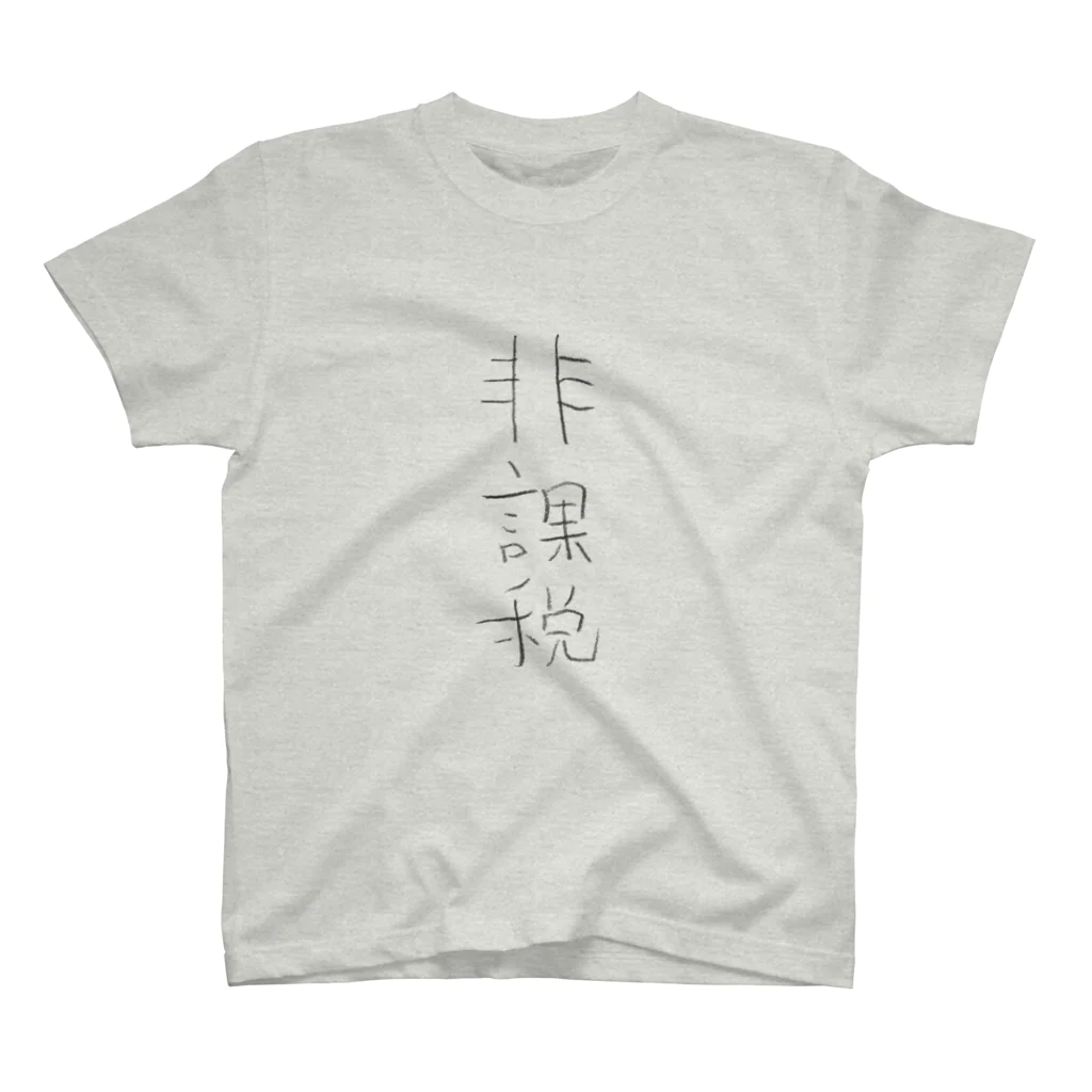 手書きの文字屋さんの非課税 Regular Fit T-Shirt