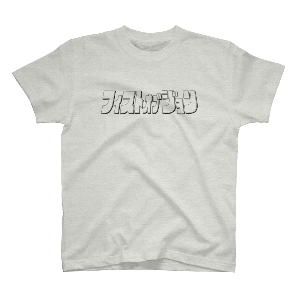 YOSHIDA TAKAYAのフィストオブジョン(タイトル 線) スタンダードTシャツ