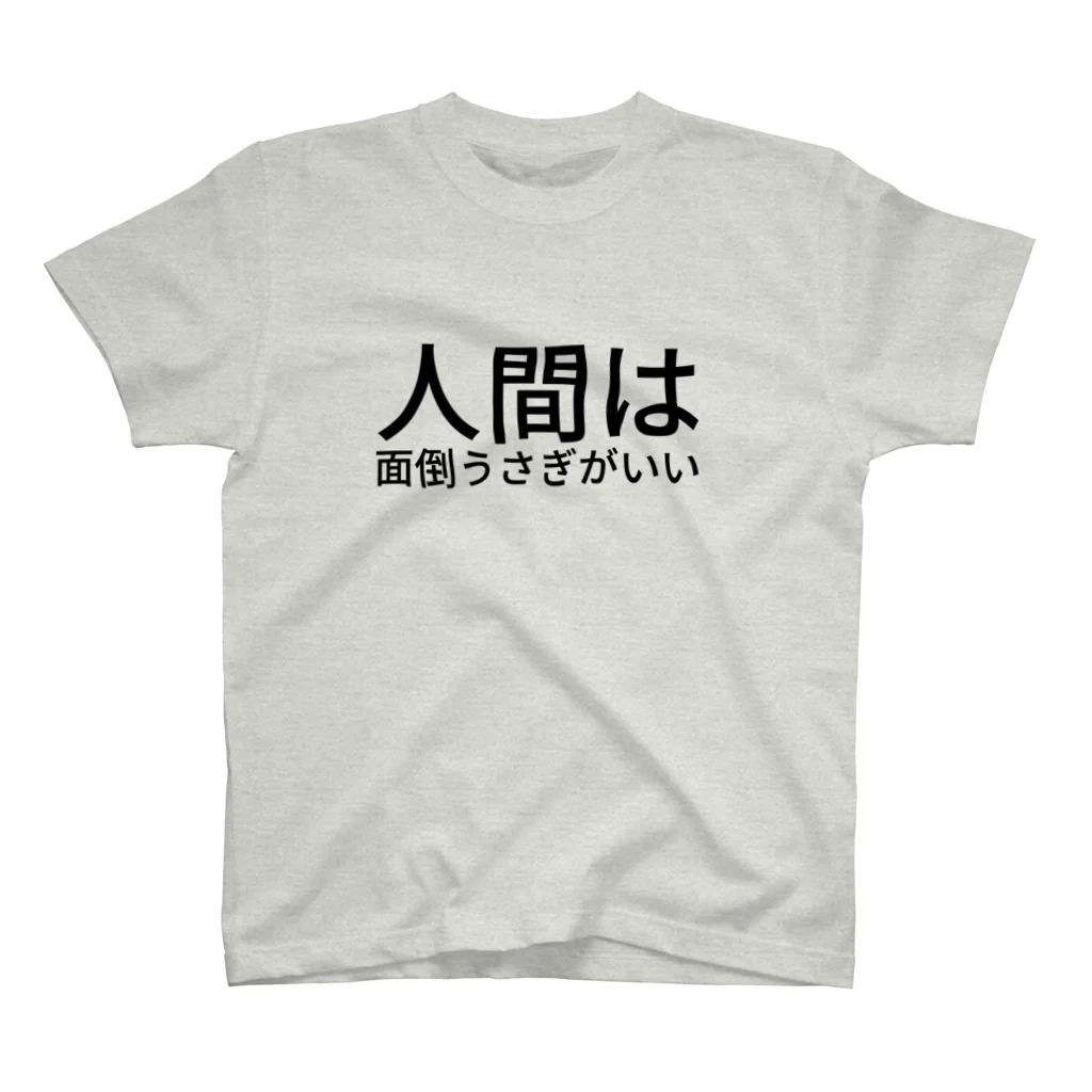 humaの人間は面倒  うさぎがいい スタンダードTシャツ