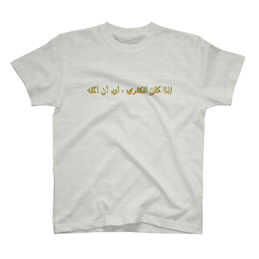 NOの「カレーなら食べたい」アラビア語　秋色3 スタンダードTシャツ