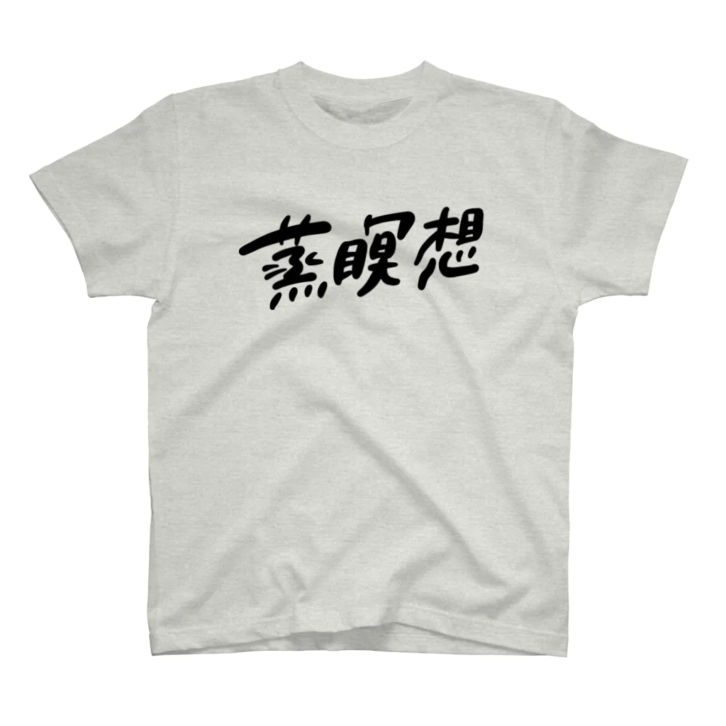 橋本さんの「サウナフルネスのススメ」の蒸瞑想グッズ_typeC Regular Fit T-Shirt