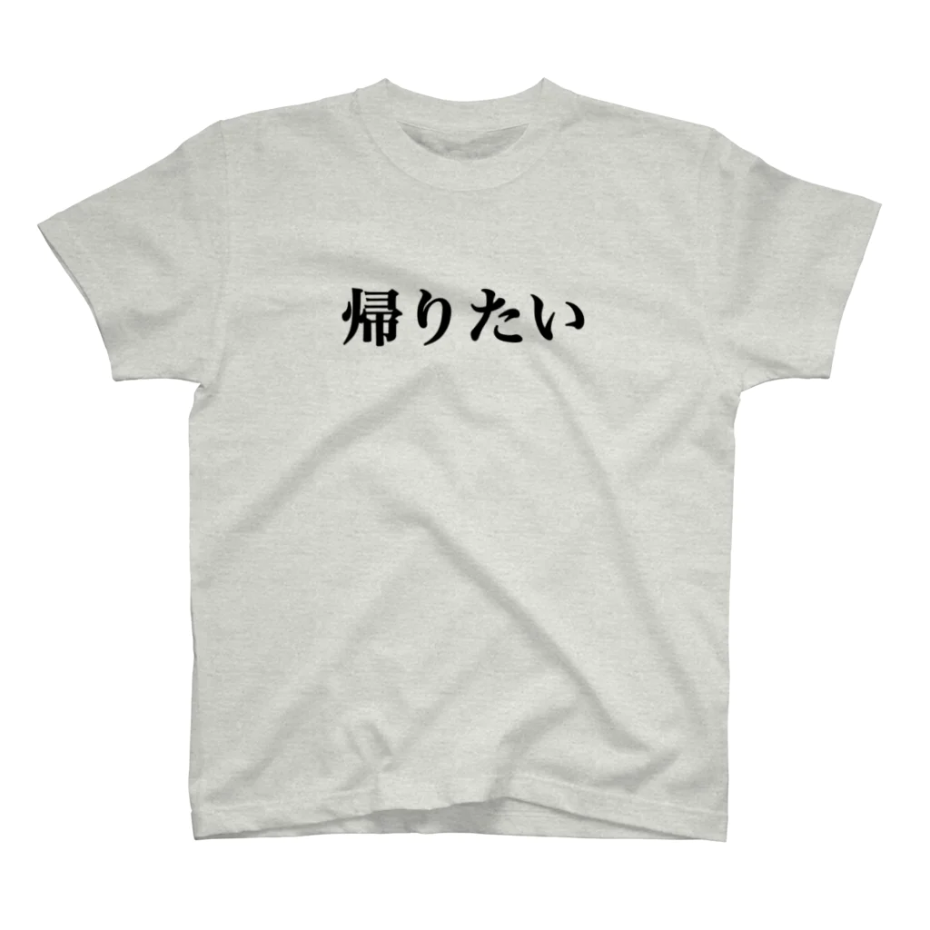 のん＠雑記・おかいつブロガーの帰りたい スタンダードTシャツ