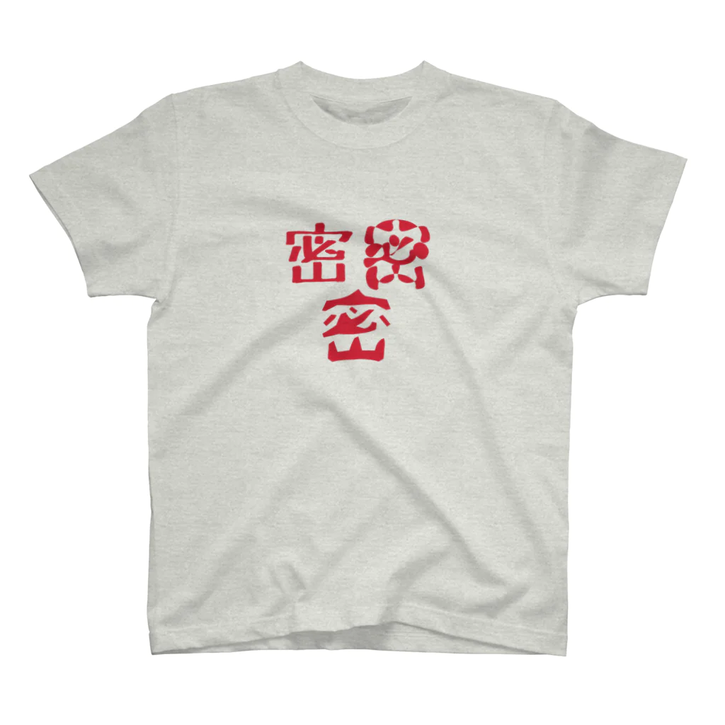 かをすのひとの密密密 スタンダードTシャツ