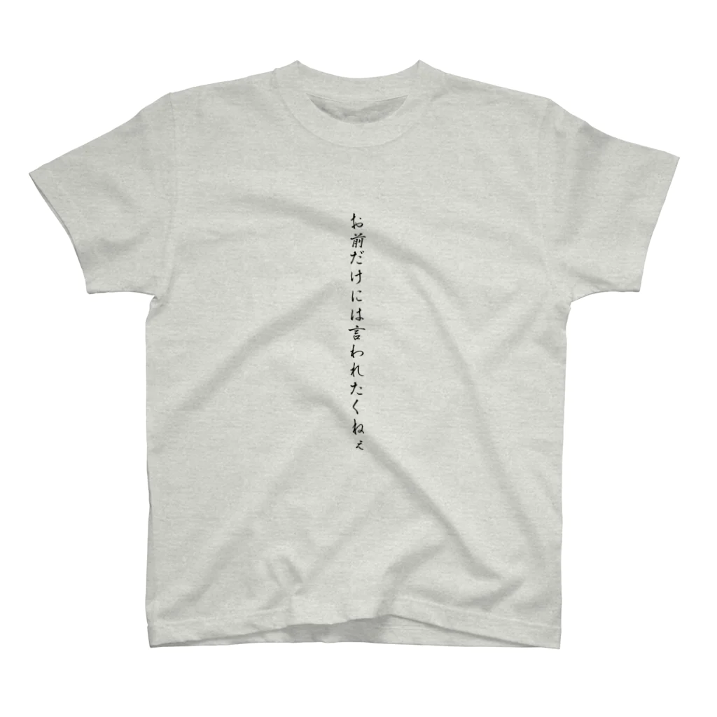 yorozuya&designers.のお前だけには言われたくねぇ スタンダードTシャツ