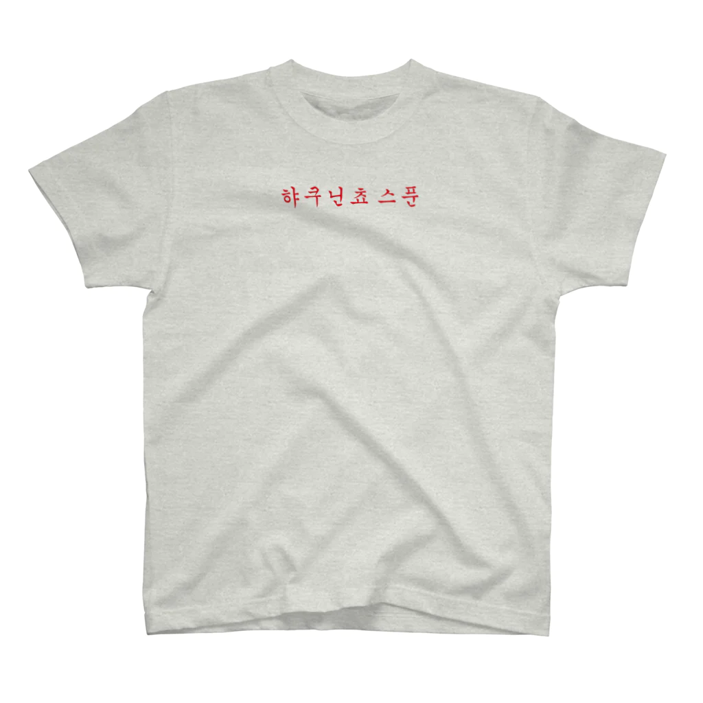 🥄酒とカレー 百人町スプーン🥄(ex.RHiME)の百人町スプーンのTシャツ（ハングルver.2） スタンダードTシャツ