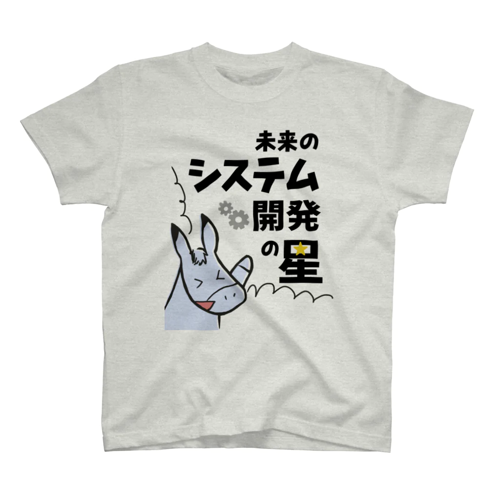 Roba SHOPの【営業シリーズ】未来のシステム開発の星になりたいたいろば スタンダードTシャツ