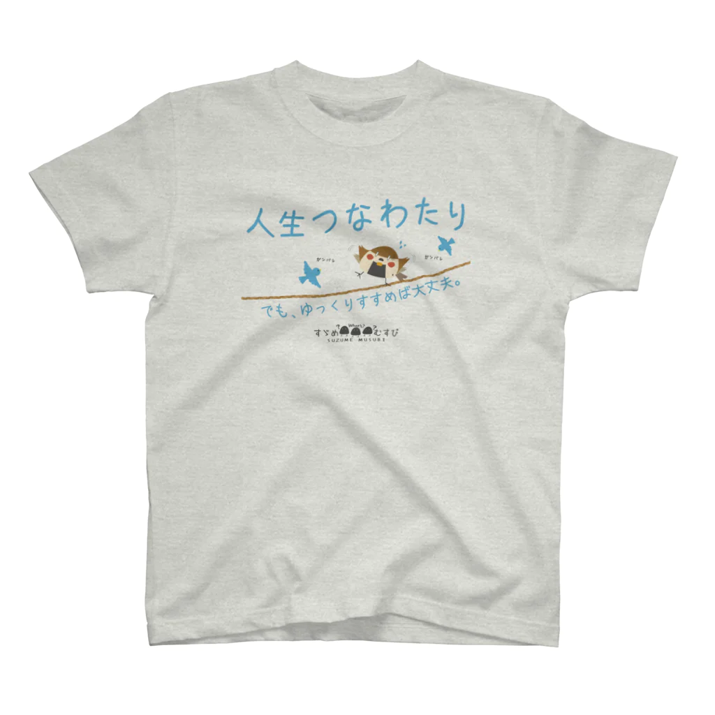 “すずめのおみせ” SUZURI店のすゞめむすび（人生つなわたり） スタンダードTシャツ