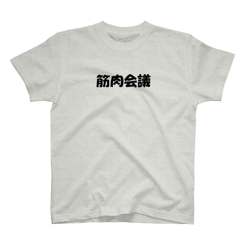 しらすのTシャツ屋さんの筋肉会議 スタンダードTシャツ