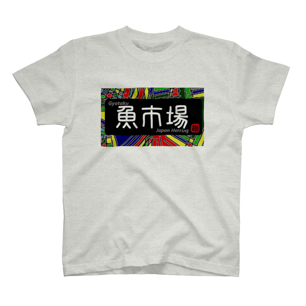 G-HERRINGの魚市場 スタンダードTシャツ