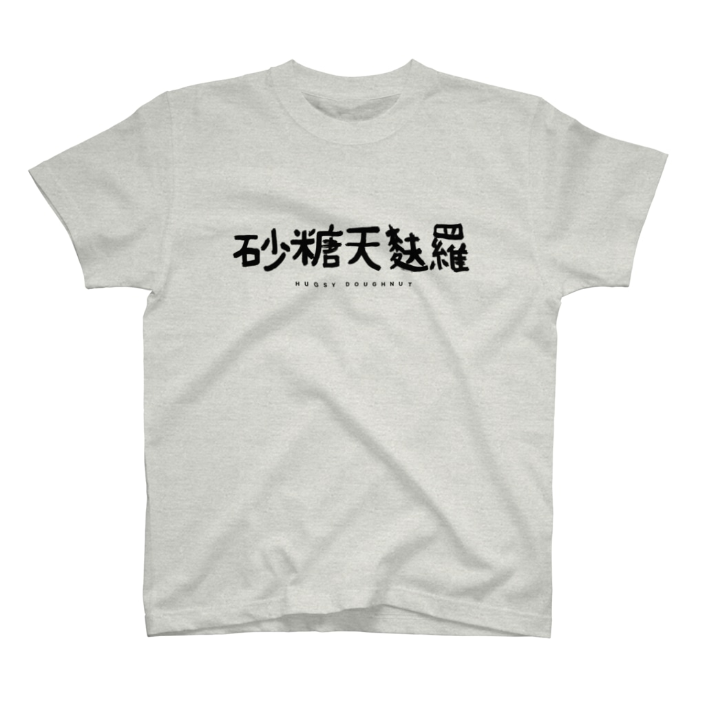マツカワヒロノリの砂糖天麩羅 スタンダードTシャツ
