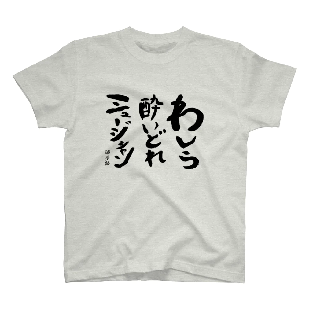 酒夢路の酔いどれミュージシャン② スタンダードTシャツ