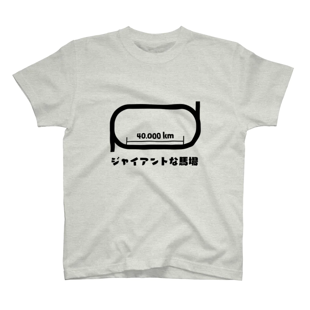 枕木らくま/バ美肉競馬予想&ハンドメイド作家🏇💍🐟のジャイアントな馬場 スタンダードTシャツ