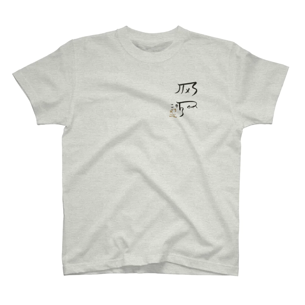 あろショップの龍体文字！【健康運アップ】 Regular Fit T-Shirt