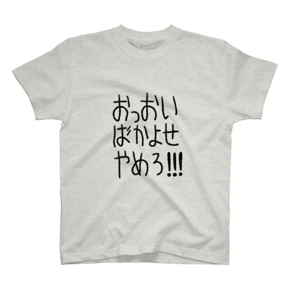 ゆかたん半島のタレントショップのおっおいばかよせやめろ！！！ スタンダードTシャツ