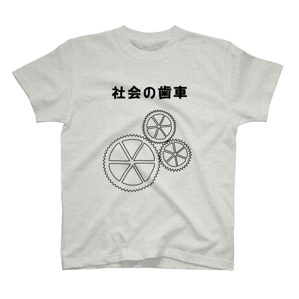 あひる商店の社会の歯車 スタンダードTシャツ