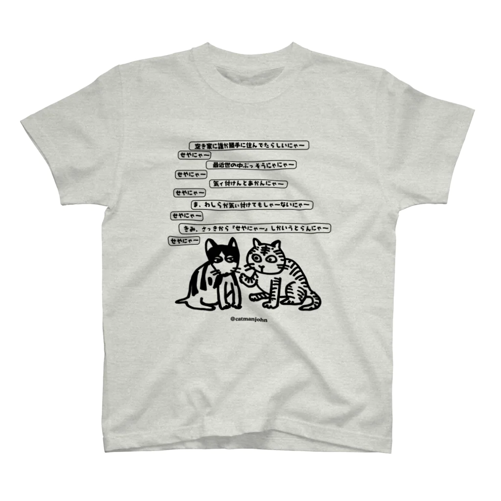 catmanjohn〜猫男じょんの美浜の猫／せやにゃ〜。 スタンダードTシャツ