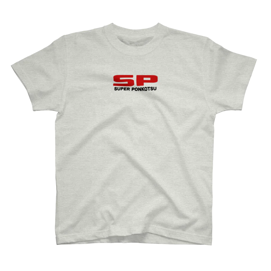 下町worksのSP スーパーポンコツ スタンダードTシャツ