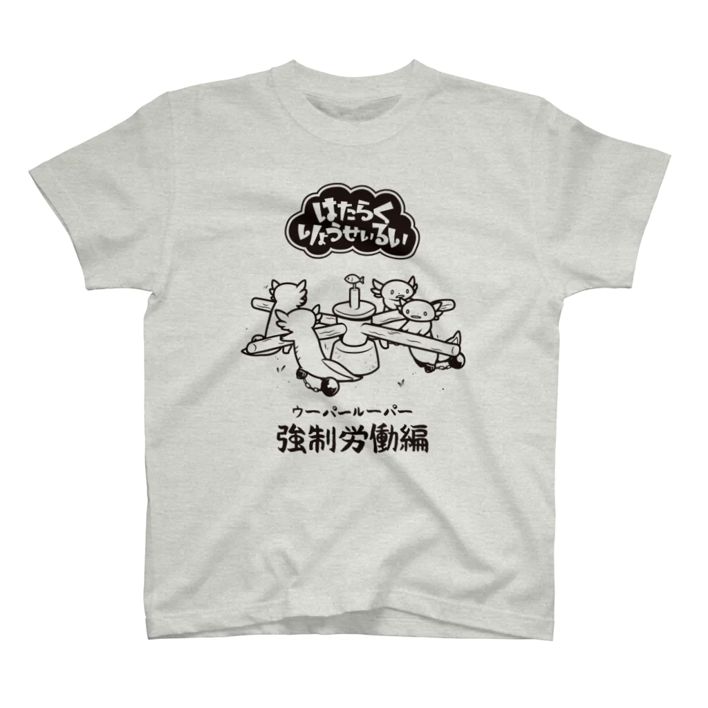 うろせか通販SUZURI店のはたらくウーパールーパー スタンダードTシャツ